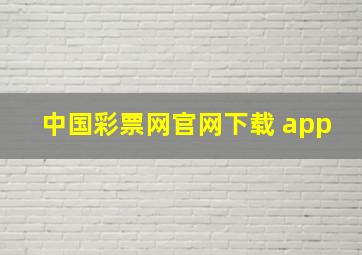 中国彩票网官网下载 app